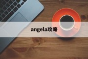 angela攻略