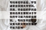 专科单招毕业后，学生通常会获得大学学历。然而，毕业后的学历设置和选择主要取决于学生的学习能力和职业规划。，专科生毕后学历设置与职业规划主要受学能力影响
