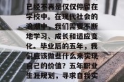 毕业多年后的人生规划已经不再是仅仅停留在学校中。在现代社会的浪潮中，我们需要不断地学习、成长和适应变化。毕业后的五年，我们应该做些什么来实现自己的价值？五年职业生涯规划，寻求自我实现