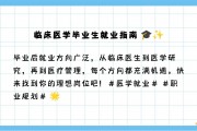 医学院校毕业后如何就业(医学院校毕业后如何就业呢)