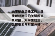 大学毕业后找工作，寻找理想岗位的关键因素及对策，大学生就业，关键要素与对策分析