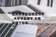 女大学毕业后提出分手_大学毕业那年,女朋友提了分手
