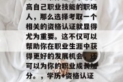 毕业后的考什么证书好考？如果你是一个想提高自己职业技能的职场人，那么选择考取一个相关的资格认证就显得尤为重要。这不仅可以帮助你在职业生涯中获得更好的发展机会，还可以为你的职业成长加分。，学历+资格认证，提升职场竞争力的必经之路