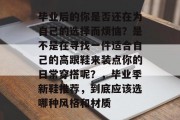 毕业后的你是否还在为自己的选择而烦恼？是不是在寻找一件适合自己的高跟鞋来装点你的日常穿搭呢？，毕业季新鞋推荐，到底应该选哪种风格和材质