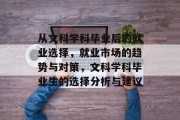 从文科学科毕业后的就业选择，就业市场的趋势与对策，文科学科毕业生的选择分析与建议