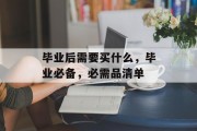 毕业后需要买什么，毕业必备，必需品清单