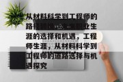 从材料科学到工程师的路径转换，未来职业生涯的选择和机遇，工程师生涯，从材料科学到工程师的道路选择与机遇探究