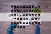 毕业后当兵选专业，选择专业，决定你的人生道路！，毕业选专业是一个重要决定，因为它影响你的未来职业发展和生活质量。