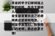 毕业的学子们即将踏上新的旅程。在这个激动人心的时刻，每一个毕业生都需要向自己的老师表达感谢和敬意。，祝贺毕业生们，致敬他们的老师，表达感恩之情!