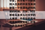毕业，对于每一个即将踏入社会的毕业生来说都是一个充满挑战和机遇的时期。然而，对于那些从未步入过大学的人来说，毕业后的高中究竟有何优势呢？这是一个值得深入探讨的问题。