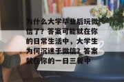 为什么大学毕业后玩微信了？答案可能就在你的日常生活中，大学生为何沉迷于微信？答案就在你的一日三餐中