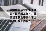 英国大学毕业后能干什么？留学或工作？，英国留学就业率高？学士学位好找工作吗？