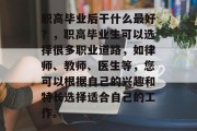 职高毕业后干什么最好？，职高毕业生可以选择很多职业道路，如律师、教师、医生等，您可以根据自己的兴趣和特长选择适合自己的工作。