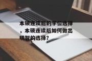 本硕连读后的学位选择，本硕连读后如何做出明智的选择？