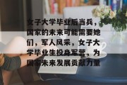 女子大学毕业后当兵，国家的未来可能需要她们，军人风采，女子大学毕业生投身军营，为国家未来发展贡献力量