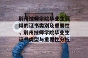 荆州技师学院毕业生获得的证书类别及重要性，荆州技师学院毕业生证书类型与重要性分析