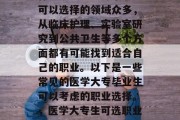 医学大专毕业后可以考什么？医学大专毕业生可以选择的领域众多，从临床护理、实验室研究到公共卫生等多个方面都有可能找到适合自己的职业。以下是一些常见的医学大专毕业生可以考虑的职业选择。，医学大专生可选职业，临床护理、实验室研究、公共卫生等