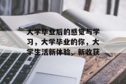 大学毕业后的感觉与学习，大学毕业的你，大学生活新体验、新收获