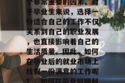 毕业后的就业市场是一个非常重要的因素。对于毕业生来说，选择一份适合自己的工作不仅关系到自己的职业发展，也直接影响着自己的生活质量。因此，如何在毕业后的就业市场上找到一份满意的工作呢？，如何在毕业后顺利找工作?