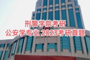 刑警学院毕业后能干什么(刑警学院毕业去向)