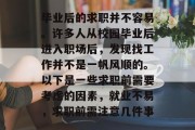 毕业后的求职并不容易。许多人从校园毕业后进入职场后，发现找工作并不是一帆风顺的。以下是一些求职前需要考虑的因素，就业不易，求职前需注意几件事