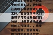 毕业后的重修是一种常见的学习方式，特别是在面临职业转型或升职之际。它旨在帮助人们重新学习和提升他们的技能，以便更好地适应新的工作环境。，毕业后的重修，重新充电，提升技能的首选方式