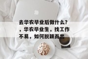 去华农毕业后做什么？，华农毕业生，找工作不易，如何脱颖而出