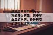高中毕业后的学历——我的身份转变，高中毕业后的学历，身份转变的旅程与挑战