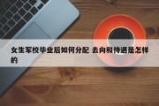 女生军校毕业后如何分配 去向和待遇是怎样的