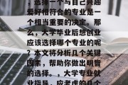 在毕业后的就业市场中，选择一个与自己兴趣爱好相符合的专业是一个相当重要的决定。那么，大学毕业后想创业应该选择哪个专业的呢？本文将分析几个关键因素，帮助你做出明智的选择。，大学专业就业指导，应考虑的几个关键因素