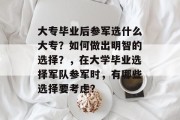 大专毕业后参军选什么大专？如何做出明智的选择？，在大学毕业选择军队参军时，有哪些选择要考虑？