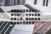 毕业拿到文凭后的下一步行动？，大学毕业后的第三步，规划职业发展与提升自我素养
