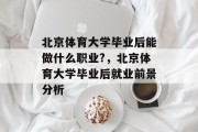 北京体育大学毕业后能做什么职业?，北京体育大学毕业后就业前景分析