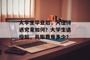 大学生毕业后，入伍待遇究竟如何？大学生退役后，兵服费用多少？