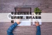 毕业后的饭局名，毕业后的新聚，新的人生旅程