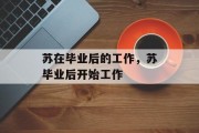 苏在毕业后的工作，苏毕业后开始工作