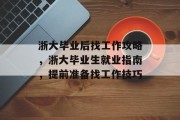 浙大毕业后找工作攻略，浙大毕业生就业指南，提前准备找工作技巧
