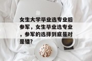 女生大学毕业选专业后参军，女生毕业选专业，参军的选择到底是对是错?