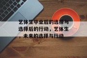 艺体生毕业后的选择与选择后的行动，艺体生，未来的选择与行动