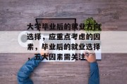 大学毕业后的就业方向选择，应重点考虑的因素，毕业后的就业选择，五大因素需关注