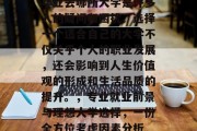 毕业去哪所大学是许多人的疑问和困扰。选择一个适合自己的大学不仅关乎个人的职业发展，还会影响到人生价值观的形成和生活品质的提升。，专业就业前景与理想大学选择，一份全方位考虑因素分析