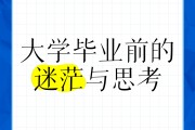 大学毕业后迷茫的感受(大学生毕业以后迷茫了怎么办)
