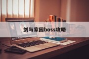 剑与家园boss攻略