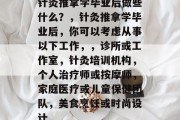 针灸推拿学毕业后做些什么？，针灸推拿学毕业后，你可以考虑从事以下工作，，诊所或工作室，针灸培训机构，个人治疗师或按摩师，家庭医疗或儿童保健团队，美食烹饪或时尚设计