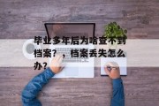 毕业多年后为啥查不到档案？，档案丢失怎么办？