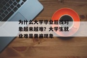 为什么大学毕业后找对象越来越难？大学生就业难是普遍现象