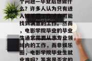 电影学院毕业的毕业生在找工作时经常面临一个问题—毕业后想做什么？许多人认为只有进入娱乐圈工作才有可能找到满意的工作。然而，电影学院毕业的毕业生通常需要从事专业领域内的工作，而非娱乐圈，电影学院毕业生就业难吗？答案是否定的！想要做专业领域的工作者才能稳定发展。