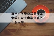 双十中学毕业后是什么大学？双十中毕业后上什么大学