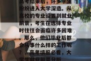 高考结束后，许多学生纷纷进入大学深造。从高校的专业设置到就业前景，考生在选择专业时往往会面临许多困难。那么，他们毕业后都会从事什么样的工作呢？，高考填报必看，大学生就业前景分析