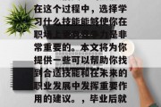 毕业后的就业和发展一直是人们关注的焦点。在这个过程中，选择学习什么技能能够使你在职场上更有竞争力是非常重要的。本文将为你提供一些可以帮助你找到合适技能和在未来的职业发展中发挥重要作用的建议。，毕业后就业与发展，选择必学技能的重要性